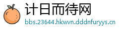 计日而待网